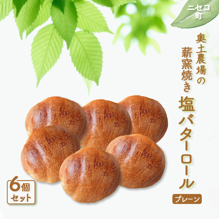 【ニセコ町】奥土農場の薪窯焼き塩バターロール（プレーン）　6個【42018】
