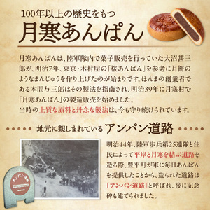 月寒あんぱん　ふるさと納税返礼品限定セット(B)