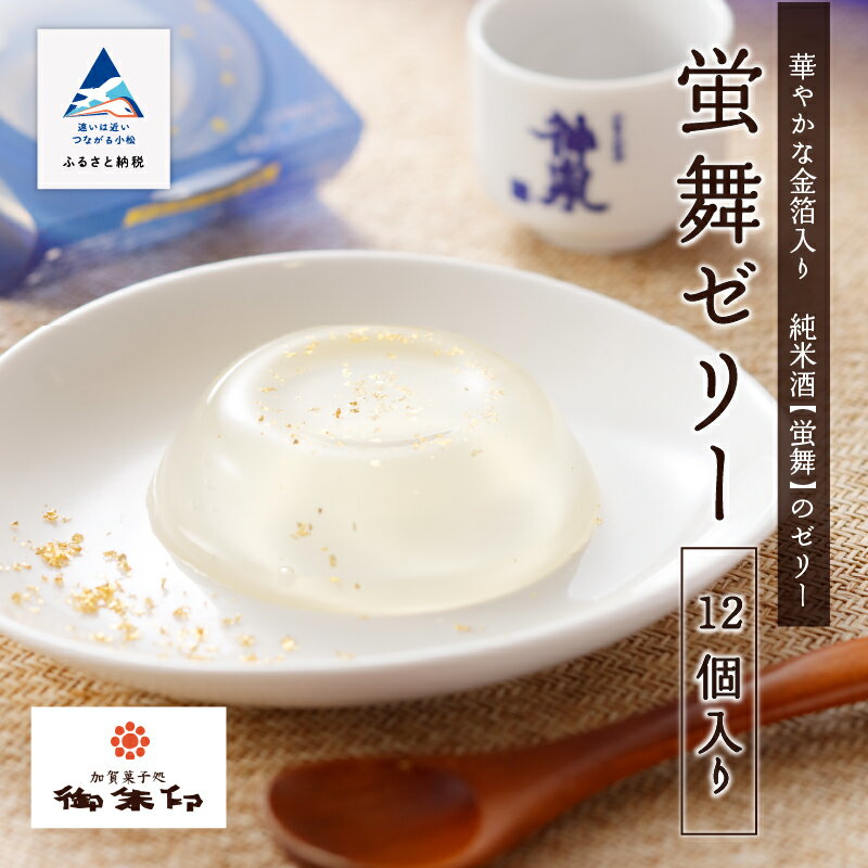 【ふるさと納税】蛍舞ゼリー12個入り おかし 菓子 ゼリー お酒 日本酒 グルメ お取り寄せ お中元 お歳暮 ギフト 母の日 プレゼント 小松市 石川県 015041【御朱印】