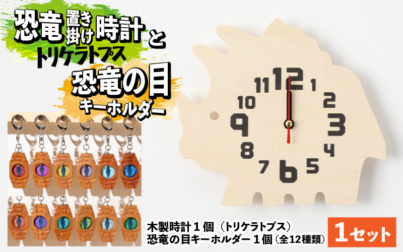 
木製恐竜置き掛け時計（トリケラトプス）と恐竜の目キーホルダー（全12色）[A-055011]
