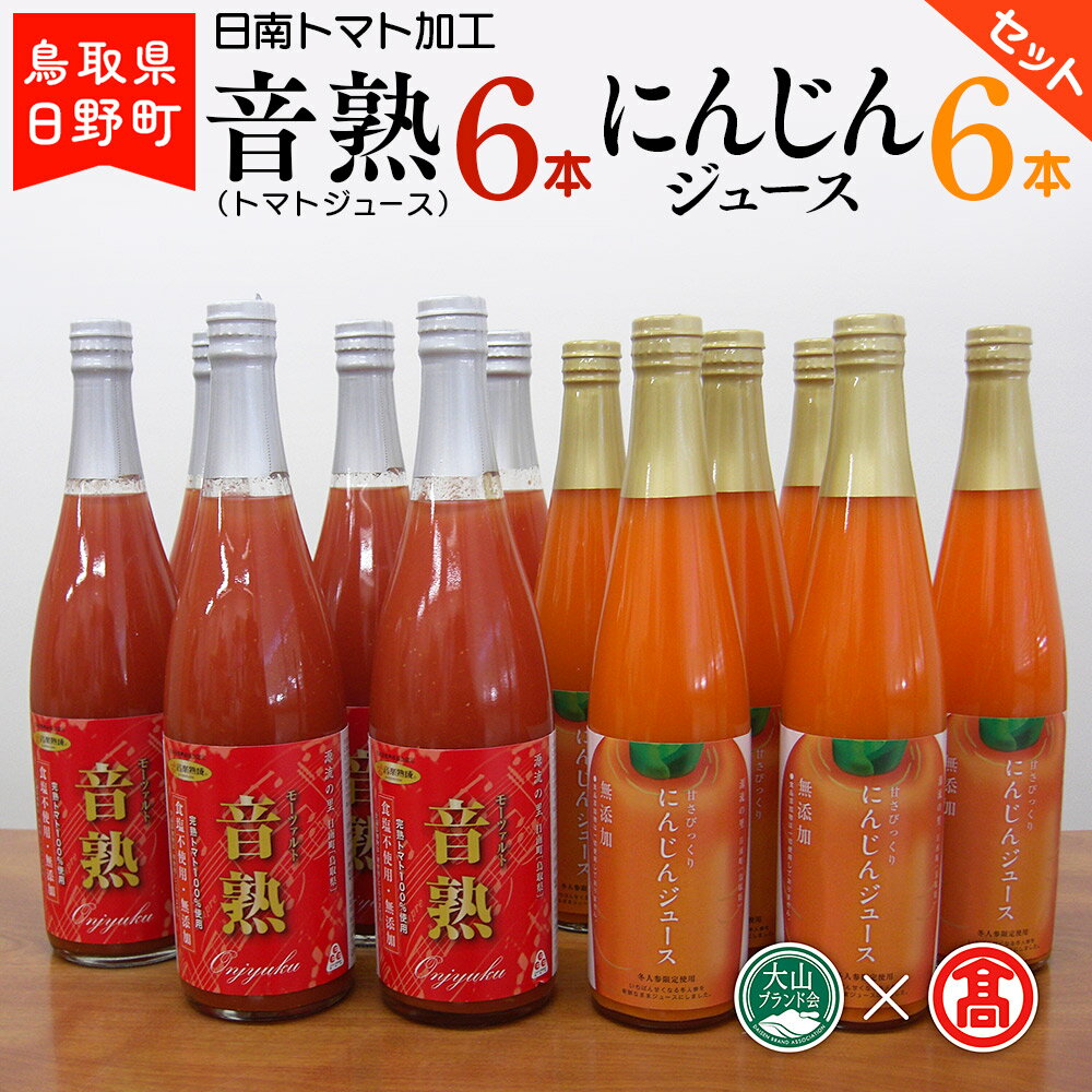 【ふるさと納税】 トマトジュース(720ml) にんじんジュース(500ml)セット 各6本 【鳥取県日野町】 日南トマト加工【大山ブランド会】BF 7