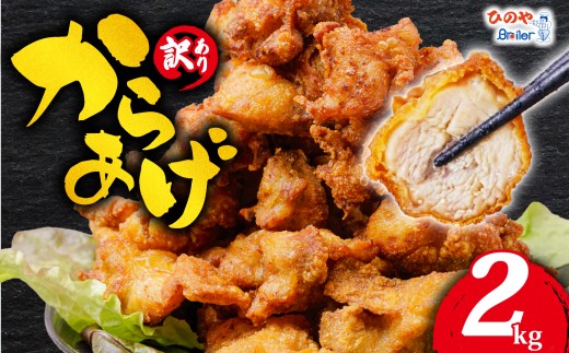 【 訳あり 】 から揚げ 味付き 2kg からあげ 唐揚げ 訳アリ 規格外 業務用 不揃い 鶏肉 とり肉 鳥肉 肉 鶏 もも肉 ジューシー 冷凍食品 揚げるだけ 簡単 便利 惣菜 お弁当 滋賀県 日野町 ふるさと納税
