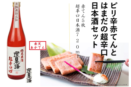 ピリ辛赤てんとはまだの超辛口日本酒セット 赤てん 辛口 酒 純米酒 セット ご当地 おつまみ 【1966】