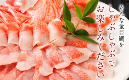初音の室戸産金目鯛のしゃぶしゃぶセット【約７～８人前】 _hn075