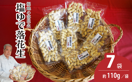 堀越の落花生　塩ゆで落花生7袋　約770g 【 落花生 おつまみ 栄養 たんぱく質 自家焙煎 東松山 おやつ ビタミンE 料理 健康 滋養 美容 たんぱく質 コレステロール 栄養 香ばしい おつまみ 