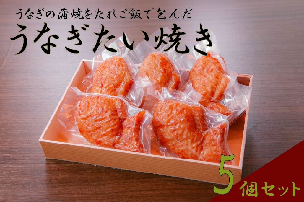 
            うなぎたい焼き 5個  すみの坊 セット 個包装 冷凍 小分け 静岡県 三島市
          