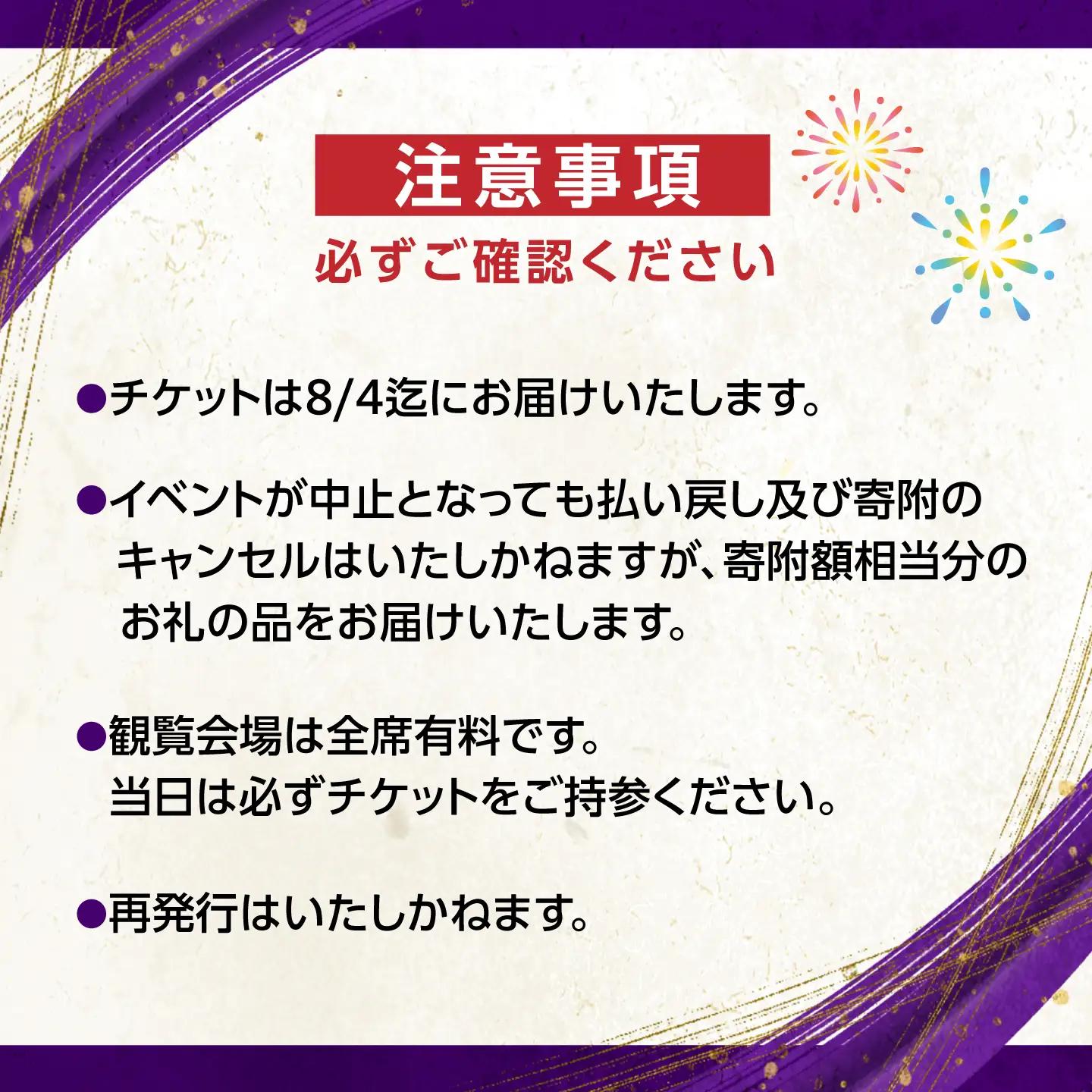 第76回 高知市納涼花火大会 観覧チケット（パイプ椅子席・Bブロック）/ 高知市観光 旅行 イベント 花火 夏レジャー 【公益社団法人高知市観光協会】 [ATEC003]