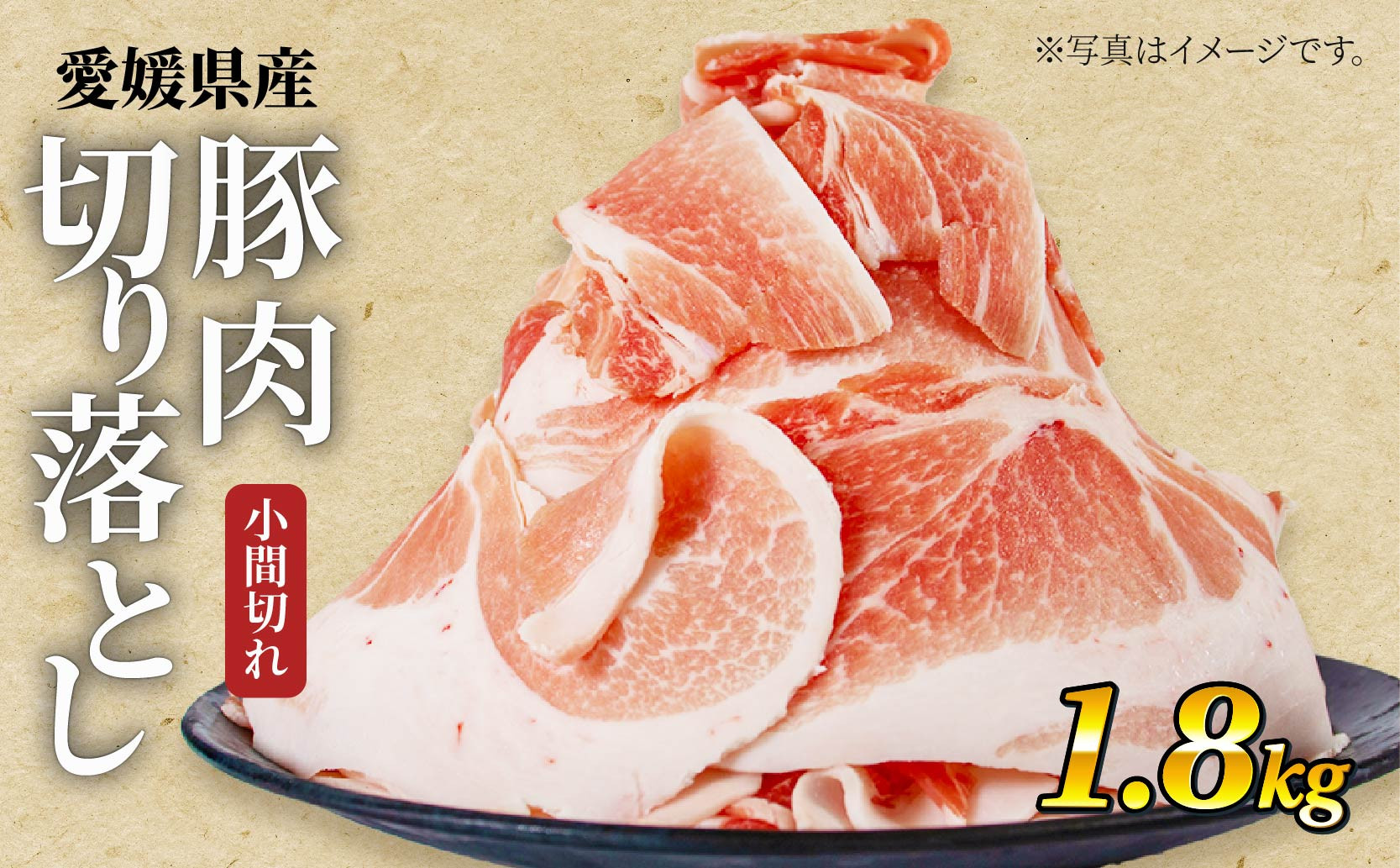 
            国産豚肉 せと風ポーク 五明農場 ふれ愛・媛ポーク 小間切れ 切り落とし 1.8㎏ ① |小分け豚肉 松山市産豚肉 ブランド豚 冷凍豚肉200g 豚肉 ぶたにく ブタニク ブタニク小間切れ 小分けぶたにく 小間切れ豚肉 小分け冷凍 小分けパック 豚汁 生姜焼き 国産 愛媛県 松山市
          