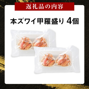 本ズワイ 甲羅盛り 4個入り ズワイガニ カニ 蟹 かに 甲羅 甲羅盛り むき身 かにみそ カニ味噌 ほぐし身 ずわい蟹 小分け