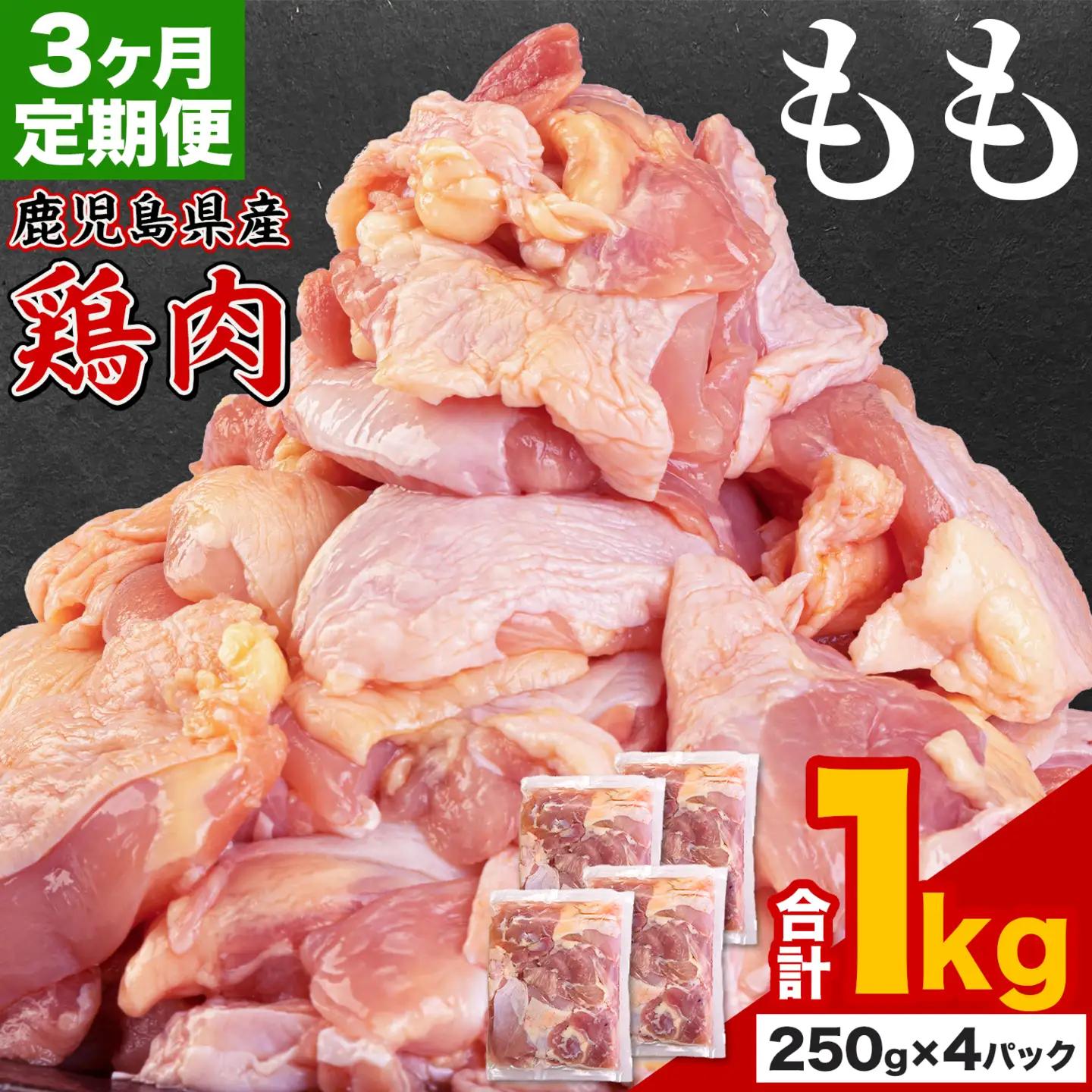 【3ヶ月定期便】 鹿児島県産 鶏肉 もも肉 1kg