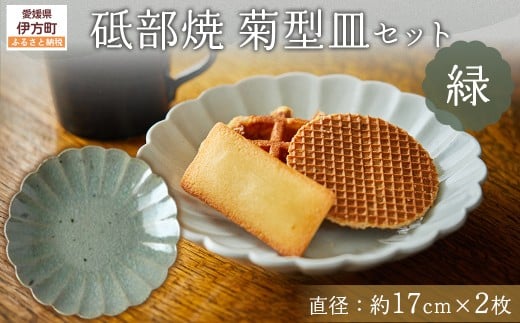 砥部焼 菊型皿セット（直径約17cm×2枚） 緑 【 ふるさと納税 人気 おすすめ ランキング 食器 皿 お皿 砥部焼 おさら 陶芸 和食 洋食 手作り おしゃれ かわいい 愛媛県 伊方町 送料無料 】 IKTS011-5