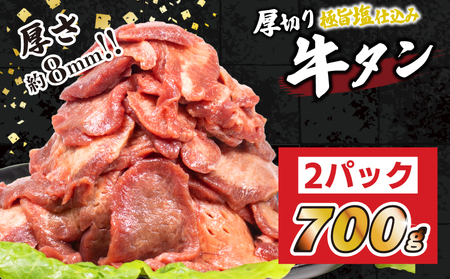 牛タン700g 牛タン 冷凍 厚切り牛タン 肉 牛タン ステーキ 牛タン 小分け 牛タン