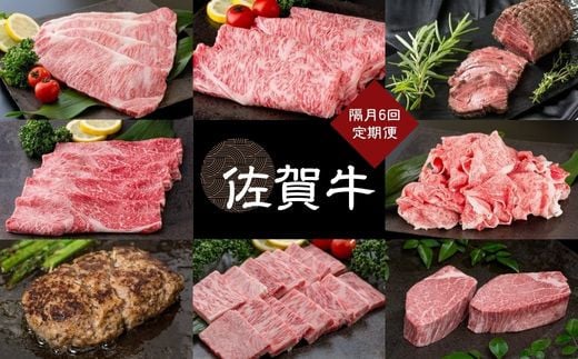 
            【定期便セット】佐賀牛 偶数月6回送り(偶数月10～20日着)(佐賀牛、ローストビーフ、ハンバーグ)
          