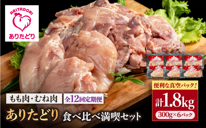 【12回定期便】ありたどり食べ比べ満喫セット 少量 モモ肉・むね肉 各300g×3袋(計6袋 1.8kg) 【株式会社いろは精肉店】 [IAG162]