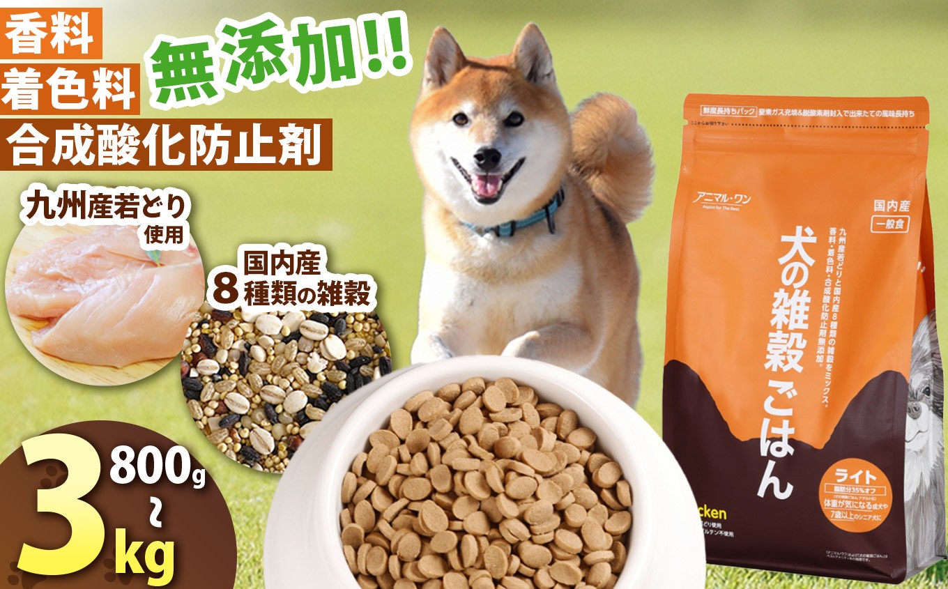 
            選べる 容量 アニマル・ワン 雑穀ごはん ライト チキン 800g～3kg | 愛犬 犬 ドッグフード 雑穀 国産 無添加 プレミアム 熊本県 玉名市
          