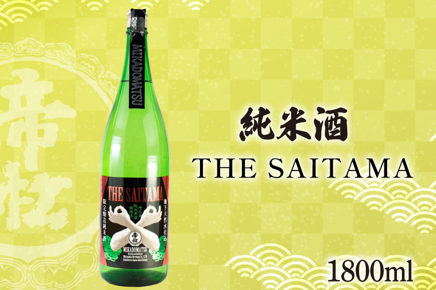 
                  帝松 純米酒 「THE SAITAMA」 1.8L [松岡醸造 埼玉県 小川町 420] 日本酒 地酒 純米 酒 お酒 おさけ 一升瓶 1800ml osake
                