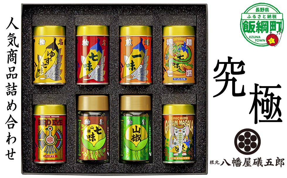 
                  八幡屋礒五郎 ・ 究極 (YK-3) 七味唐辛子 ・ 焙煎一味 ・ ゆず七味 ・ 拉麺七味 ・ バードアイ ・ 粉山椒 ・ ガラムマサラ ・ 山椒七味 [0345]
                
