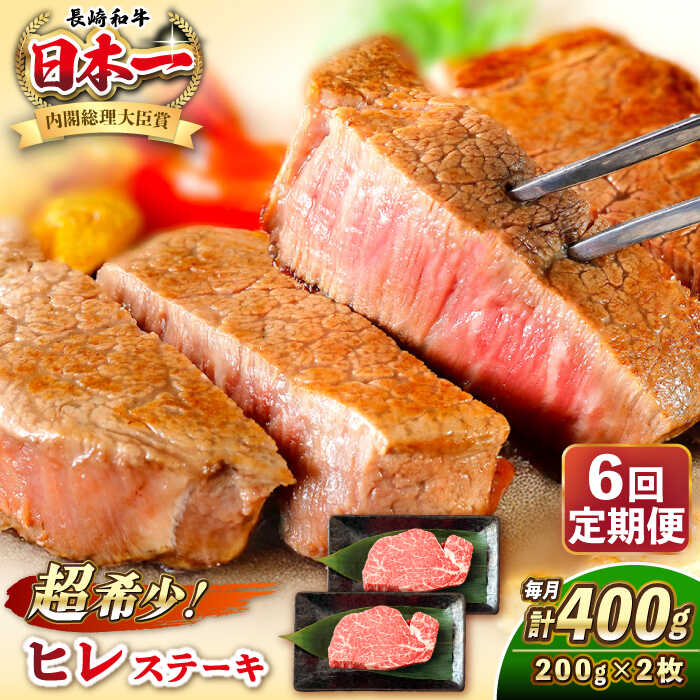 【ふるさと納税】【全6回定期便】長崎和牛 ヒレ ステーキ 200g×2 《壱岐市》【KRAZY MEAT】 A5 A4 冷凍 和牛 肉 牛肉 BBQ[JER130]