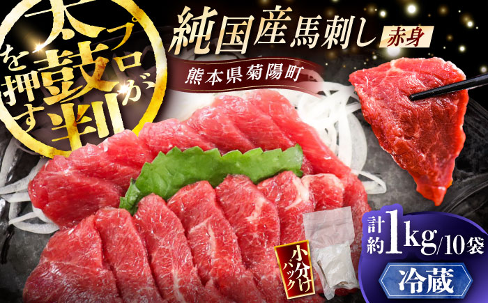 【冷蔵】純国産馬 赤身馬刺し盛り 計約1kg (約100g×10個) / ばさし 馬刺 あかみ 熊本馬刺し 熊本県 菊陽町【株式会社古閑ファーム】 [BHDF007]
