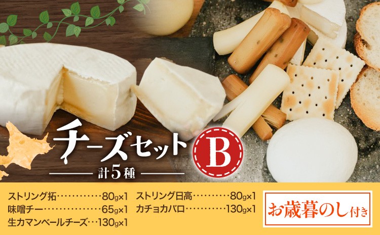 
                  【お歳暮のし付き】チーズセットB 計5種 チーズ工房1103《90日以内に出荷予定(土日祝除く)》ストリング拓 ストリング日高 味噌チー カチョカバロ 生カマンベール チーズ チーズセット 乳製品 送料無料 ギフト 贈り物 北海道 日高町
                