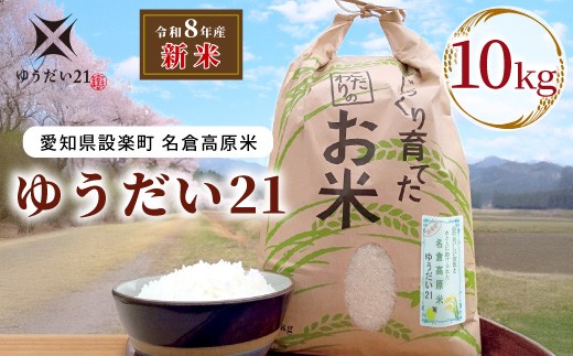 《予約品》新米 令和８年産 名倉高原米「ゆうだい21」 １０Ｋｇ 米 お米 白米 ごはん 数量限定 愛知県産 ブランド米 希少 大粒 甘い 高評価 人気 -275