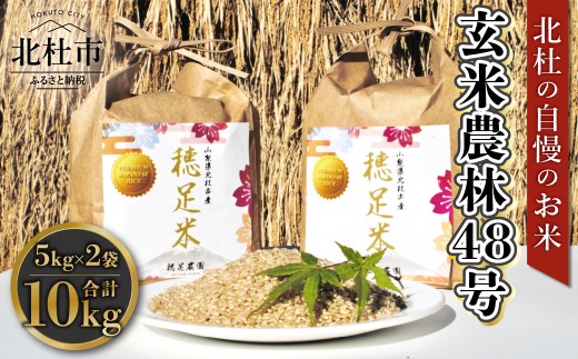 【先行予約】【令和8年度新米】玄米 有機肥料使用 農林48号 5kg×2袋　米 令和8年度米 新米 農林48号 玄米 10kg 自慢のお米 八ヶ岳