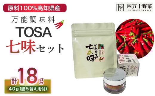 TOSA七味セット（TOSA七味18g、詰め替えパック40g）／Fsg-01  調味料 スパイス 七味 七味唐辛子 ゆず 柚子 生姜 原木椎茸 ピリ辛 香辛料 ギフト お歳暮 お中元 母の日 父の日 のし 熨斗 産地直送 送料無料 高知県 四万十町