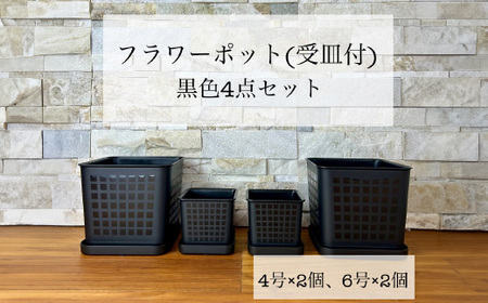 【エコ製品】トヨテックフラワーポット(受皿付) 黒 2サイズ×2個セット(4・6号)