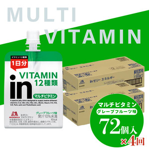 定期便 4回 inゼリー マルチビタミン 72個入り グレープフルーツ 味 180g×72個 インゼリー ゼリー飲料 まとめ買い 森永製菓 栄養補給 ビタミン12種類 1日分 10秒チャージ スポーツ