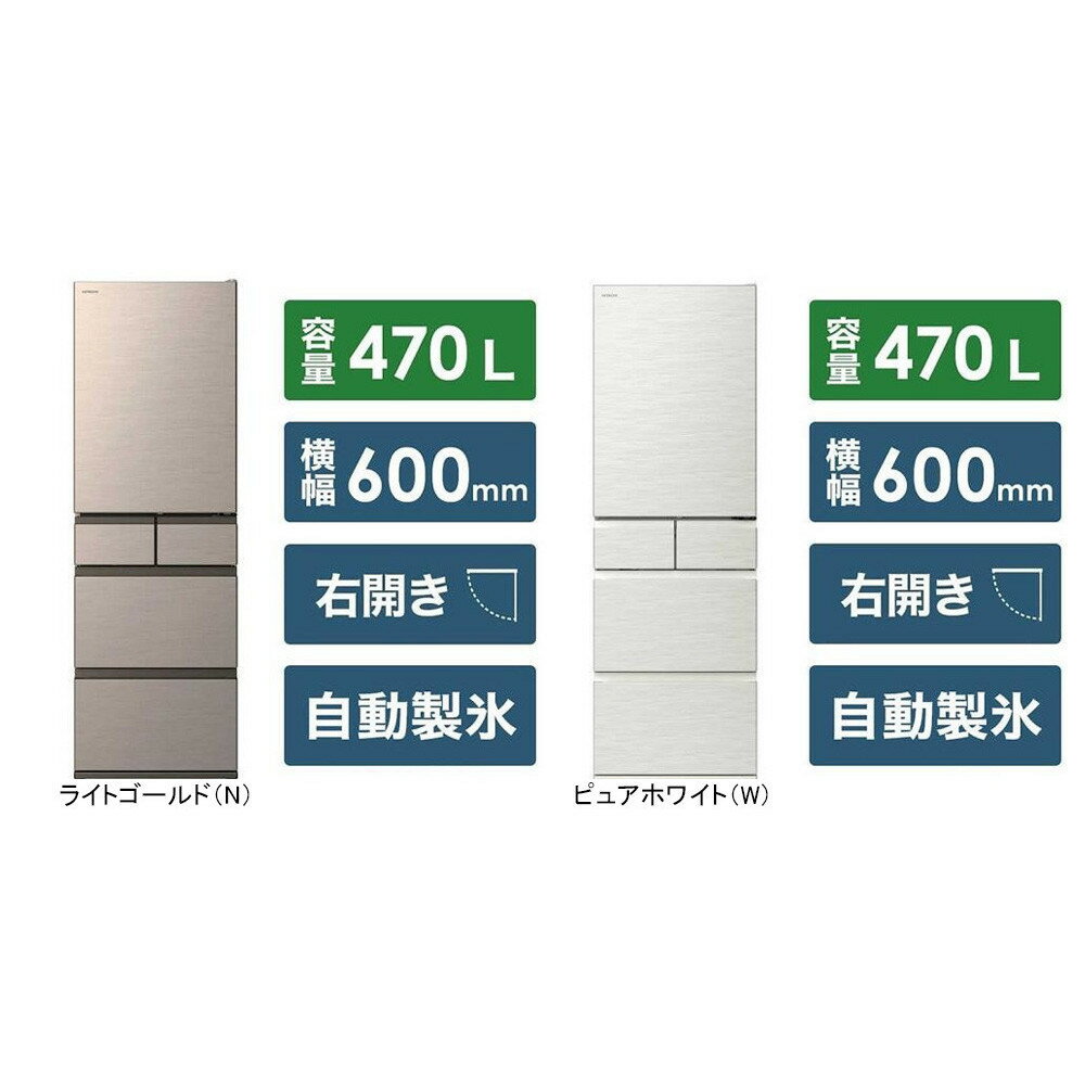【ふるさと納税】日立 冷蔵庫【標準設置費込み】HWSタイプ 5ドア 右開き 470L　R-HWS47V【全2色】（色をお選びください） | HITACHI　キッチン家電　電化製品 家電