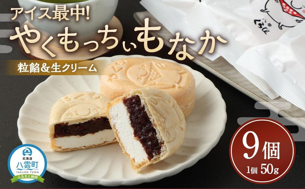 
アイス最中！やくもっちぃもなか(粒あん＆生クリーム) 9個入
