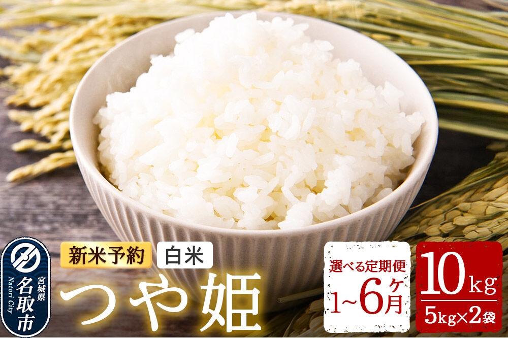
                  米 【令和8年産 新米予約】 名取市産 つや姫 白米 10kg（5kg×2）【選べる 定期便 単月～6ヶ月】宮城県名取市産 お米 精米 [つや姫 ブランド米 お米 白米 米どころ 食卓 おにぎり 宮城県 名取市 名取市産]
                