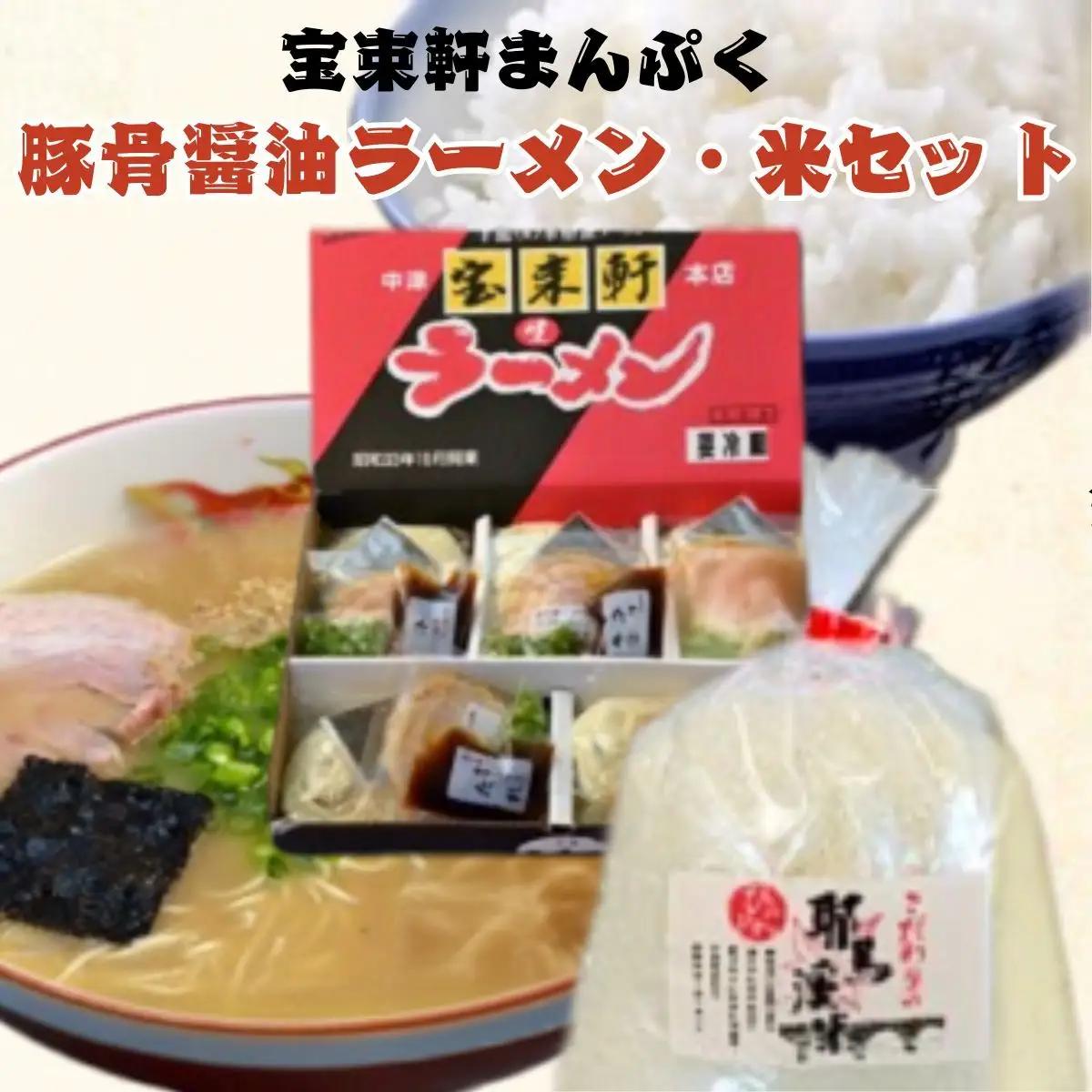 宝来軒まんぷくセット 中津の宝来軒ラーメ ン5食 と 耶馬溪産 米 1kg | 豚骨醤油ラーメン お米 ご飯 宝来軒 大分県 中津市