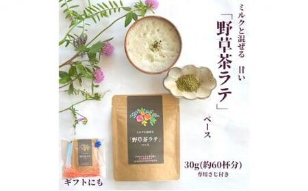 野草茶 ラテベース 30g（約60杯分） [No.5220-1138]