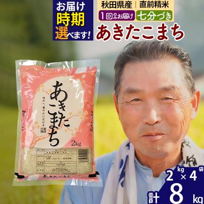 ふるさと納税 北秋田市 R7年産 新米受付 あきたこまち8kg 【7分づき】《1回のみ》|oomr-40501