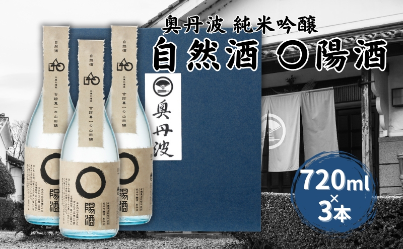 奥丹波 自然酒〇陽酒 720ml×3本 山名酒造 加東市産山田錦使用 化粧箱入[ 純米吟醸 日本酒 お酒 酒 贈答品 ]