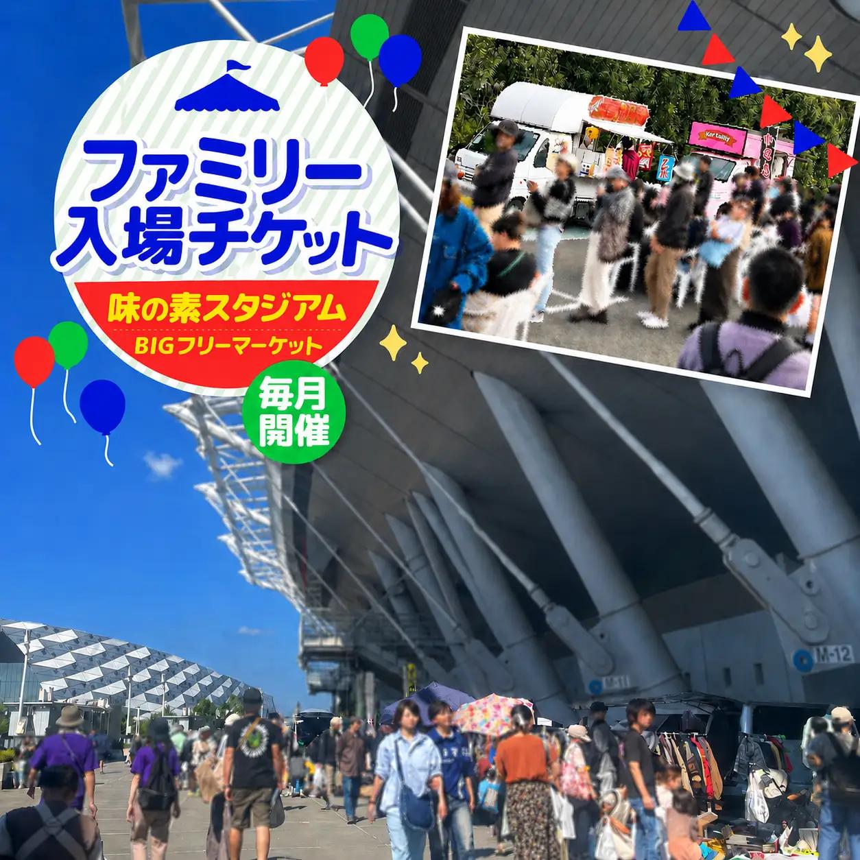 味の素スタジアム BIGフリーマーケット ファミリー入場チケット | チケット イベント フリーマーケット 味スタ
