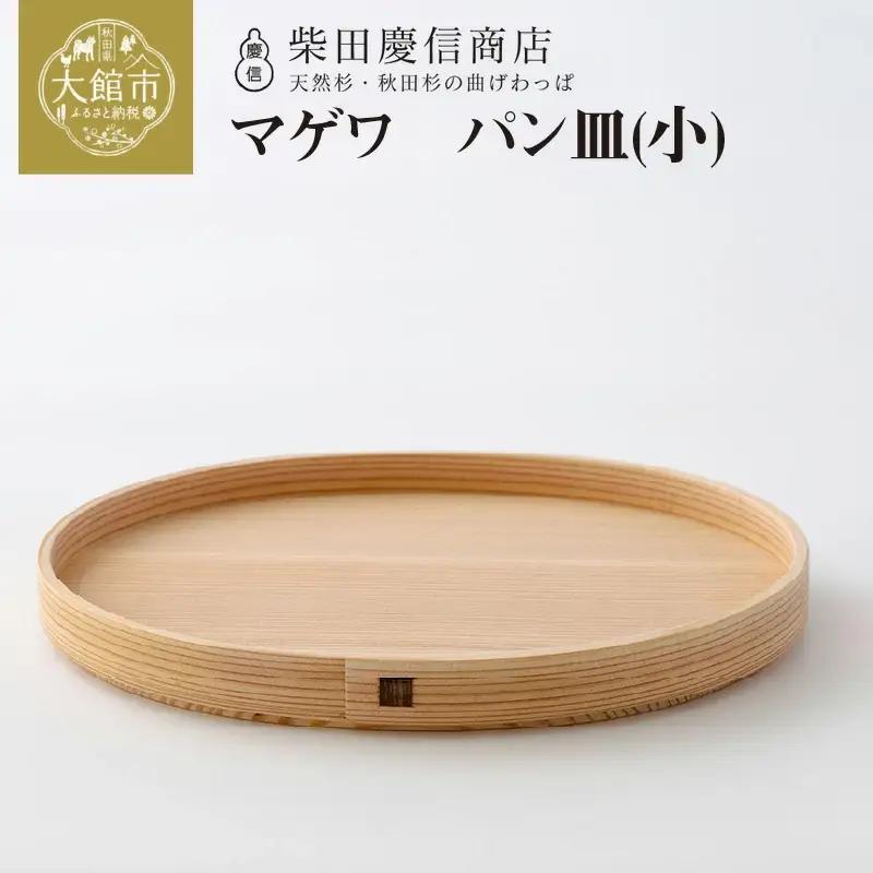 【大館曲げわっぱ】マゲワ　パン皿(小) 【配送日指定不可】　85P6004