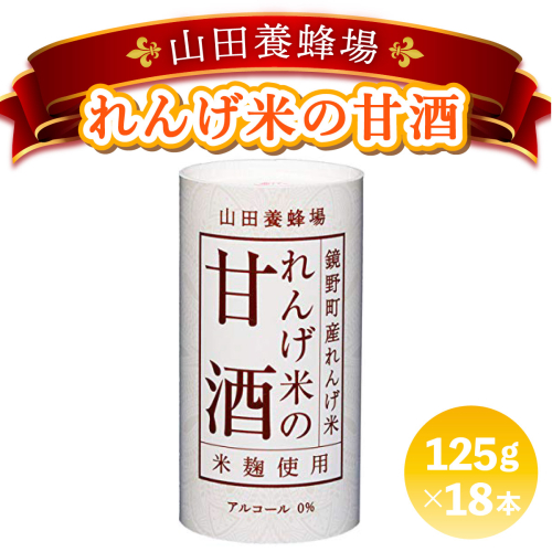 れんげ米の甘酒＜125g×18本入＞（4225）