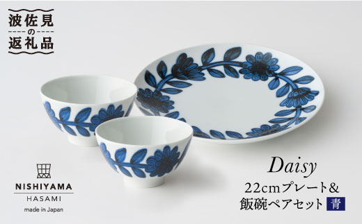 【波佐見焼】デイジー（青）22cm プレート・飯碗 茶碗 ペアセット 食器 皿 【西山】【NISHIYAMAJAPAN】 [CB77]