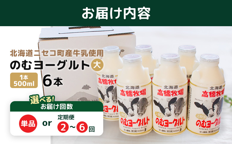 ニセコ高橋牧場ミルク工房 のむヨーグルト（大）６本Dセット【0310901】 単品(１回配送)