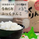 【ふるさと納税】【令和5年度産】北海道北斗市産ふっくりんこ5kg【1459126】