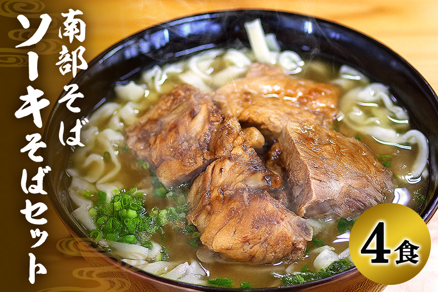 沖縄そば専門店「南部そば」ソーキそばセット（4人前） 111-3