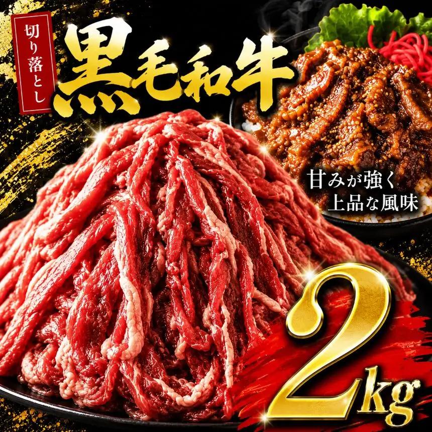 栃木県産黒毛和牛切り落とし2.0kg | 和牛 牛肉 切り落とし 切落し すき焼き 美味しい 高級 ご褒美 肉 ふるさと 納税 送料無料 那珂川町 栃木県