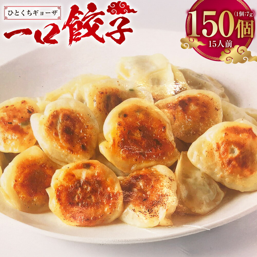 【ふるさと納税】一口ギョーザ 150個 (15人前) ぎょうざ 餃子 ギョーザ 豚肉 豚 肉 おかず 惣菜 おつまみ モチモチ 中華 中華料理 送料無料