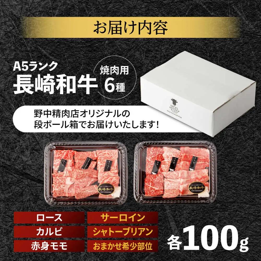 〈シャトーブリアン入り〉希少部位 焼肉 6種食べ比べセット 600g(各100g) / シャトー サーロイン カルビ モモ ロースザブトン ミスジ トモサンカク イチボ ランプ 長崎和牛 国産 牛肉 