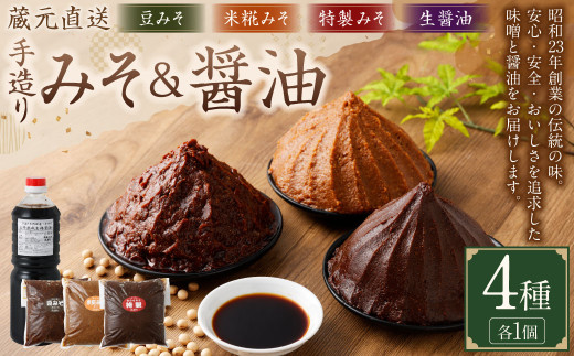 蔵元直送 浅野や 天然醸造 手造り みそ （3種各1kg）・ しょう油（1L） セット 合計4個 | 浅野や 味噌 みそ 醤油 しょうゆ 無添加 025-0482