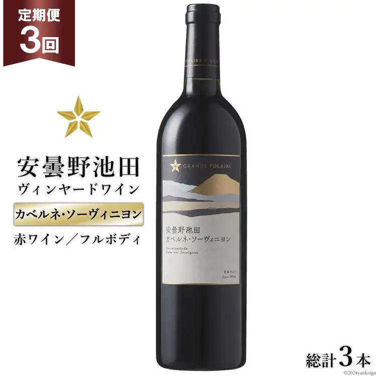 3回 定期便 赤ワイン サッポロ グランポレール 安曇野池田ヴィンヤード「カベルネ・ソーヴィニヨン」750ml 総計3本 [池田町ハーブセンター 長野県 池田町 48110624]