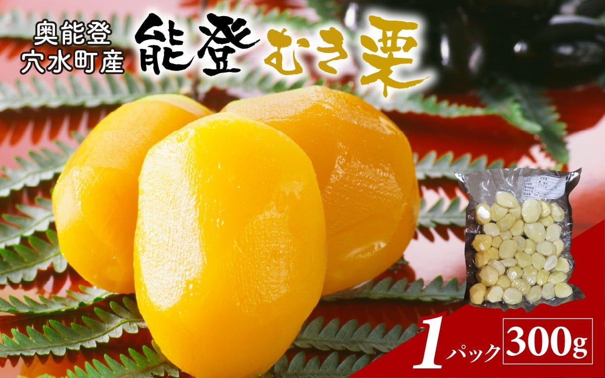 
                  容量選べる 池田栗園の能登栗（むき栗） 300g  or  600g/ 能登半島 奥能登 くり マロン 和栗 焼き栗 栗ごはん 焼き栗 国産 果物 秋 スイーツ 甘露煮 皮むき とれたて
                