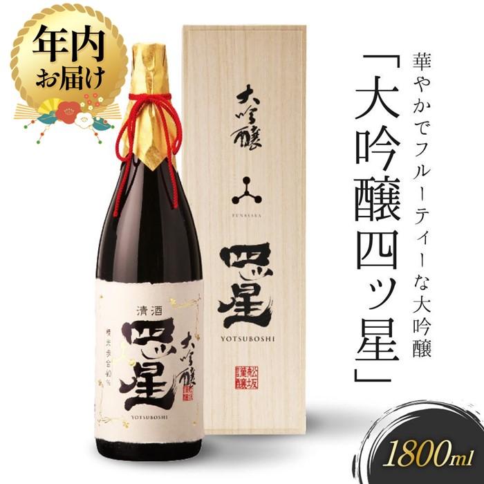 【ふるさと納税】【年内配送が選べる】華やかでフルーティーな大吟醸「大吟醸四ッ星」1800ml | 発送時期が選べる 年内発送 日本酒 大吟醸 地酒 酒 人気 おすすめ 飛騨高山 有限会社舩坂酒造店 FB013VP